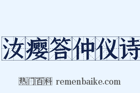 汝瘿答仲仪诗是什么意思的图片